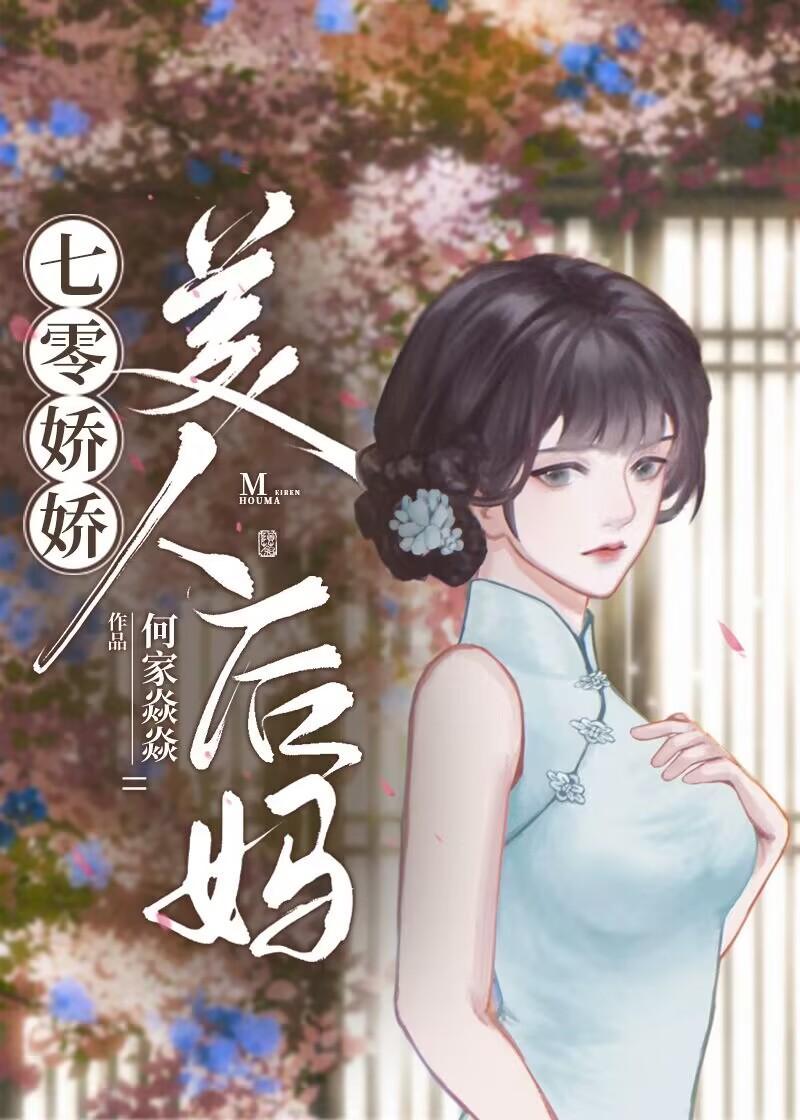 七零娇娇美人后妈封面