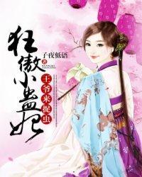 狂傲小蛊妃：王爷，来捉虫封面