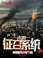 末世炉鼎系统封面