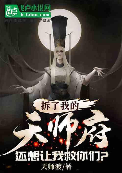 拆了我的天师府，还想让我救你们？封面