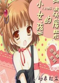 [家教]卖废柴的小女孩封面