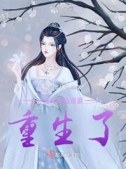 他的绝色宠妻：重生了！封面