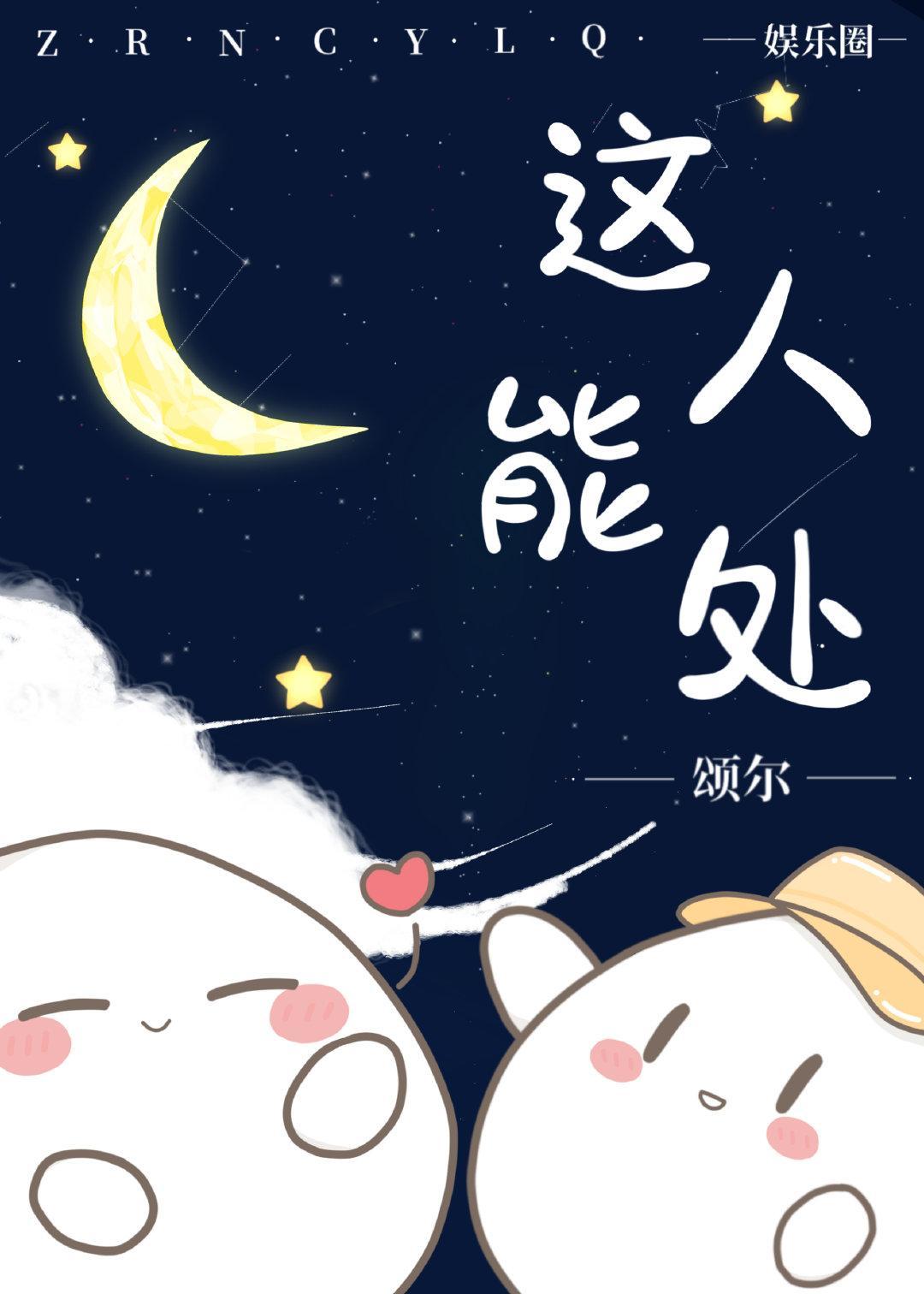 这人能处 [娱乐圈]封面