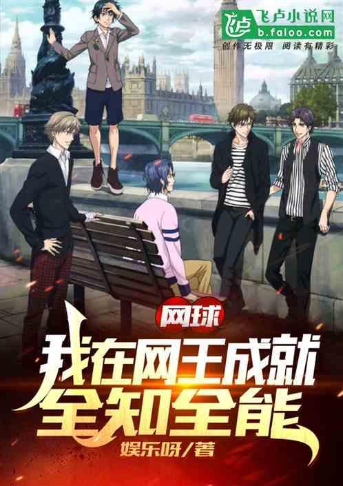 网球:王者成就全知全能封面