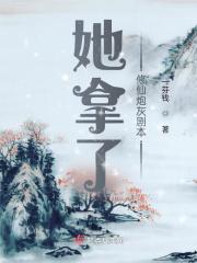 她拿了修仙炮灰剧本封面