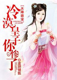 天降萌宠，冷漠皇子你惨了封面