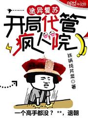 诡异复苏：开局代管疯人院封面