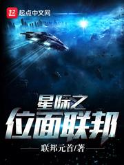星际之位面联邦封面