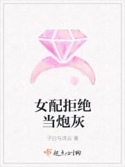 女配拒绝当炮灰h封面