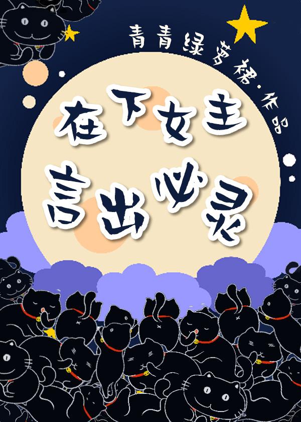 在下女主，言出必灵封面