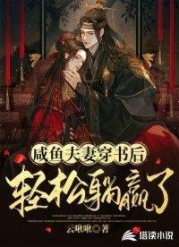 咸鱼夫妻穿书后轻松躺赢了封面
