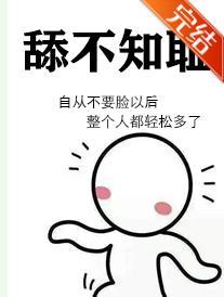 舔不知耻封面