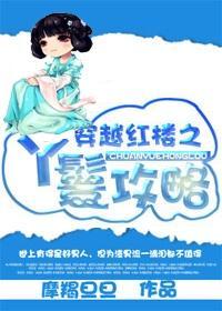 穿越红楼之丫鬟攻略封面