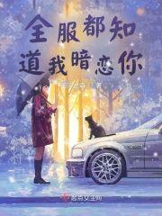 全服都知道我暗恋你封面