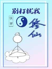 快穿之别打扰我修仙封面