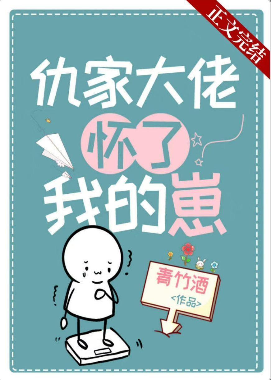病美人仇家怀了我的崽封面