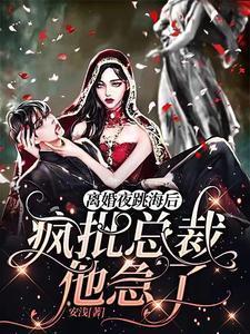 离婚夜跳海后，疯批总裁他急了封面