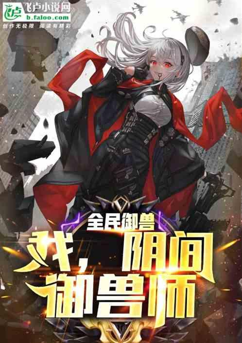 全民御兽：我，阴间御兽师封面