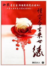 情定今生来世缘封面