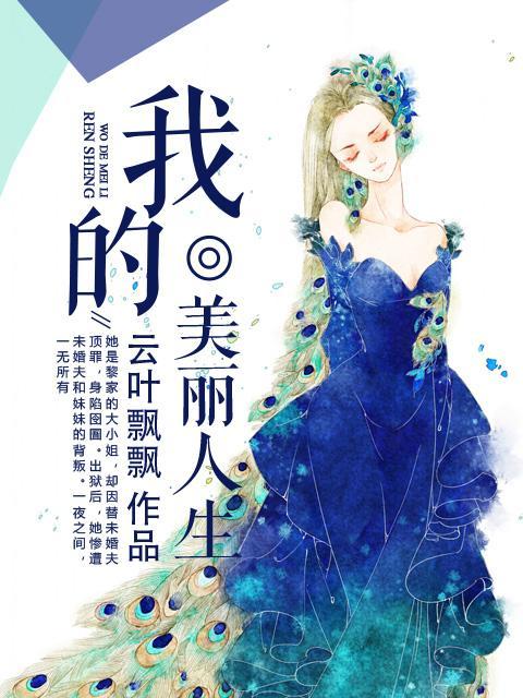 我的美丽人生封面