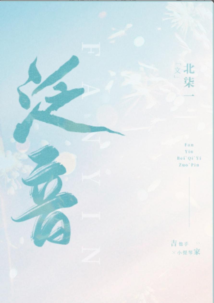 泛音封面