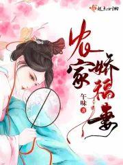 农家娇福妻封面