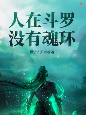 没有魂技的我，砍翻斗罗封面