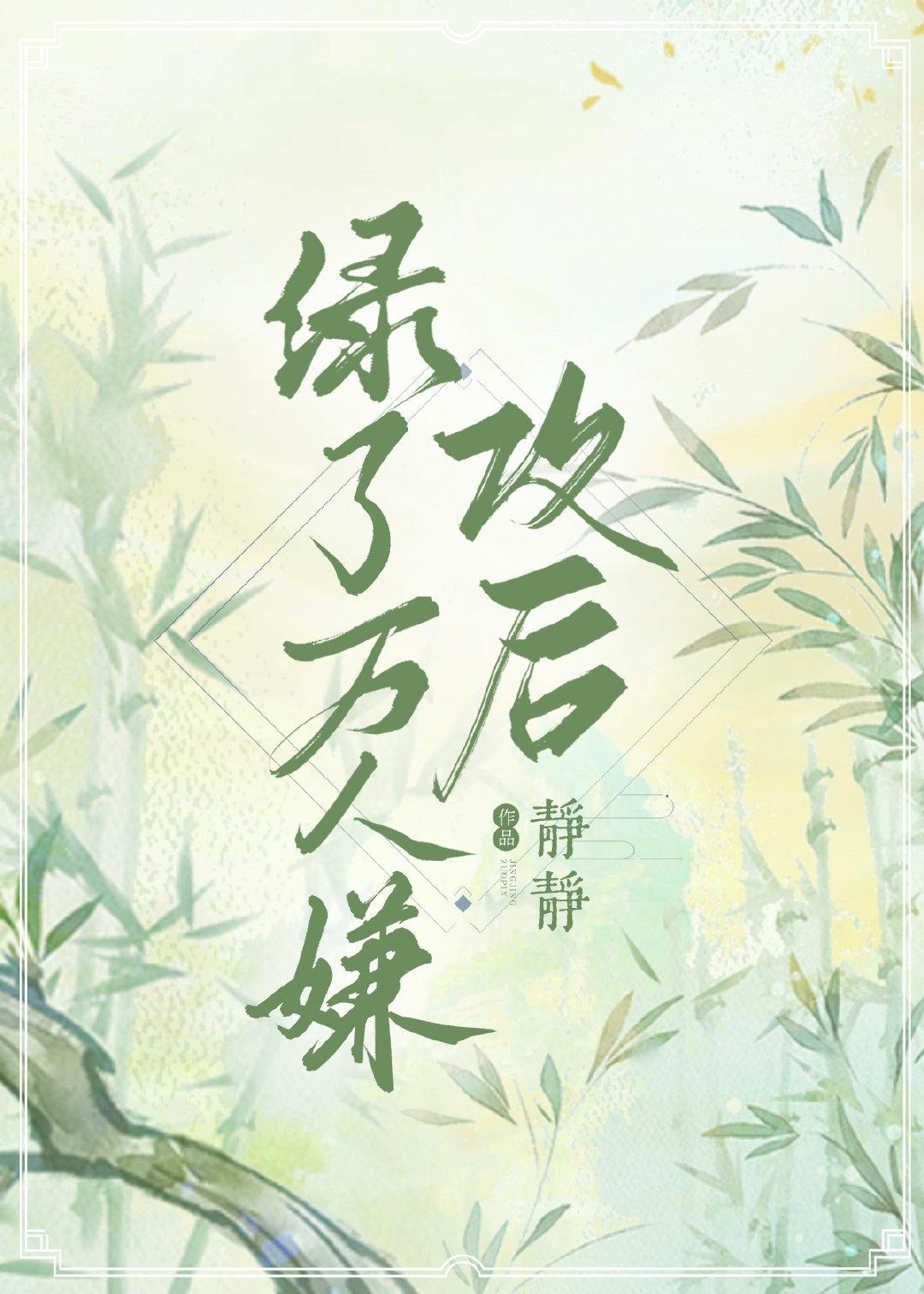 嫁给万人嫌男主后[穿书]封面