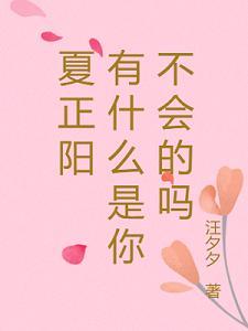 夏正阳 有什么是你不会的吗封面