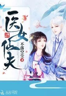 医女仙夫封面