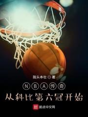 NBA传奇：从科比第六冠开始封面