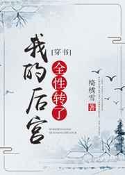 我的后宫全性转了［穿书］封面