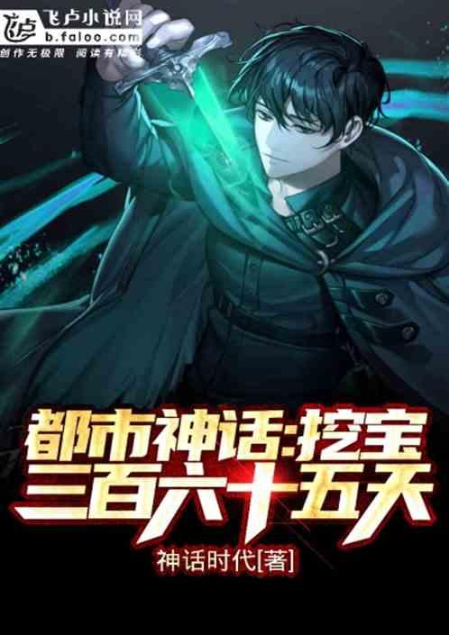 都市古墓：神话探宝365天封面
