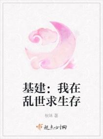 基建：我在乱世求生存封面