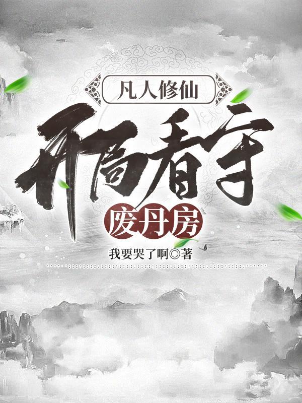 凡人修仙，开局看守废丹房封面