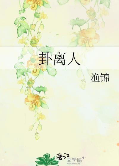 卦离人封面