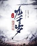 大明：我爹乃是九千岁封面