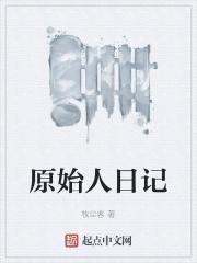原始人日记封面