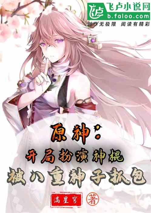 原神：开局扮演神棍，被神子抓包封面