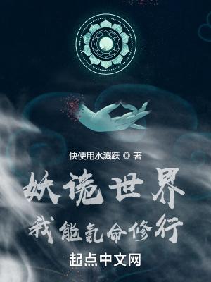 妖诡世界：我能氪命修行封面
