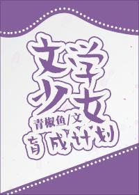文学少女育成计划封面