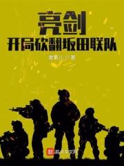 亮剑，开局砍翻坂田联队封面