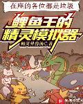 鲤鱼王的精灵模拟器封面