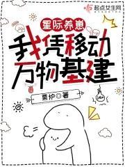 星际养崽：我凭移动万物基建封面