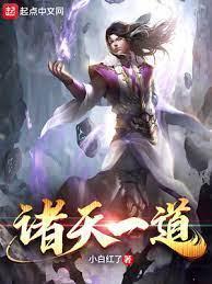 诸天一道封面