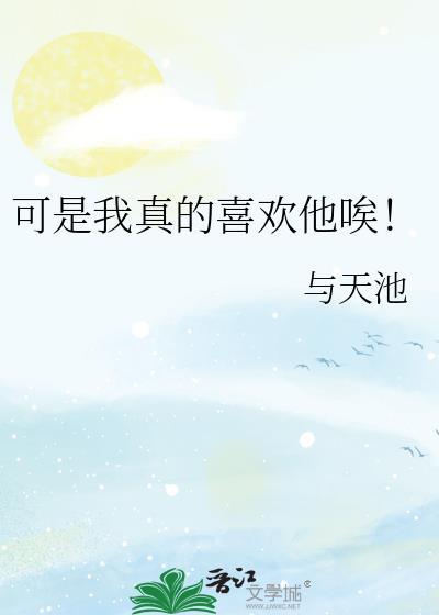 可是我真的喜欢他唉！封面