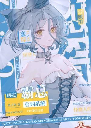 恋综对照组绑定霸总臺词系统封面