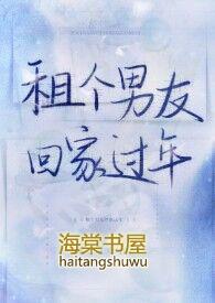 租个男友回家过年（1V1H）封面