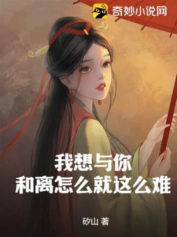 我想与你和离怎么就这么难？封面