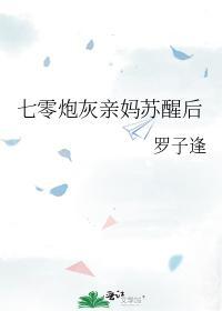 七零炮灰亲妈苏醒后封面